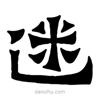 佚名寫的隸書迷