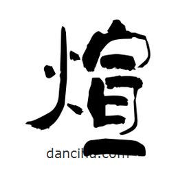 柏青寫的隸書煊