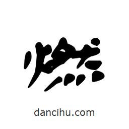 漢簡寫的隸書燃