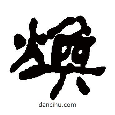 何紹基寫的隸書煥