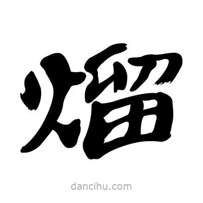 張有清寫(xiě)的隸書(shū)熘