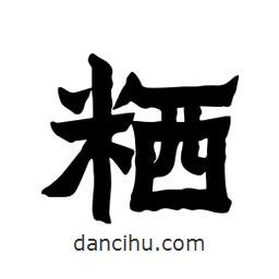 張錦昌寫的隸書粞