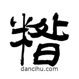 李佛君寫的隸書糌