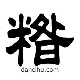 佚名寫的隸書糌