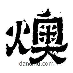 佚名寫的隸書燠