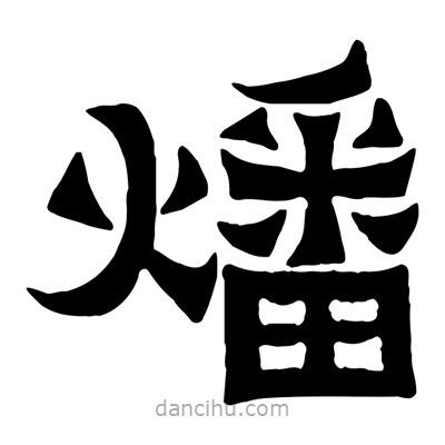 佚名寫的隸書燔