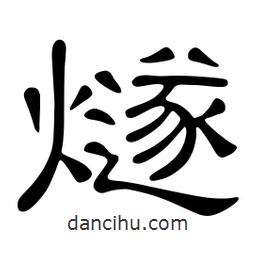 佚名寫的隸書燧