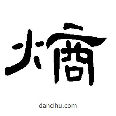 曹全碑寫的隸書熵