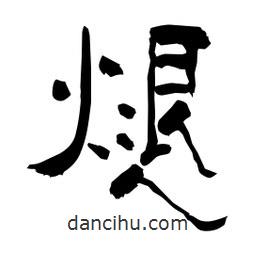 柏青寫(xiě)的隸書(shū)煺