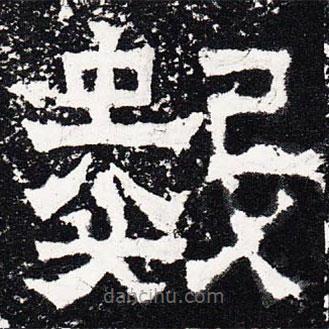 爨寶子碑寫的隸書數(shù)