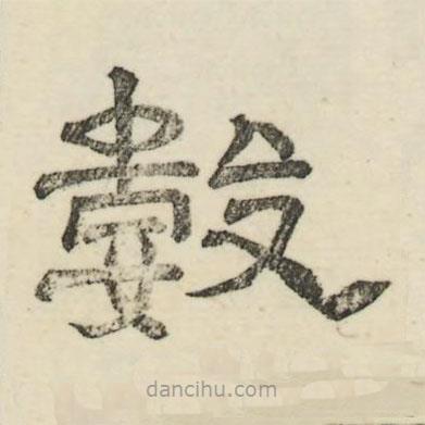 婁機(jī)寫的隸書數(shù)