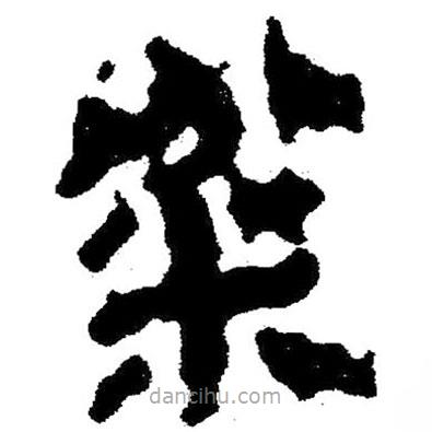 簡(jiǎn)帛寫(xiě)的隸書(shū)粉