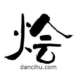 柏青寫的隸書燴
