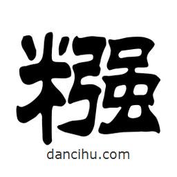 佚名寫(xiě)的隸書(shū)糨
