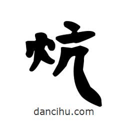 漢簡寫的隸書炕