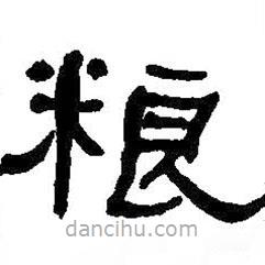 何紹基寫的隸書糧