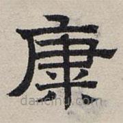趙孟頫寫的隸書糠
