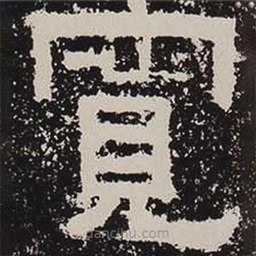 鮮于璜碑寫的隸書(shū)寬