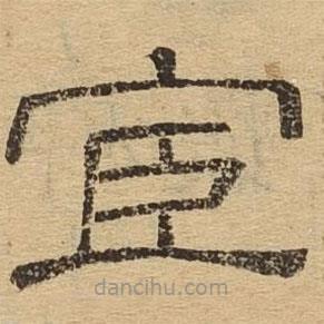 隸辨寫(xiě)的隸書(shū)宦
