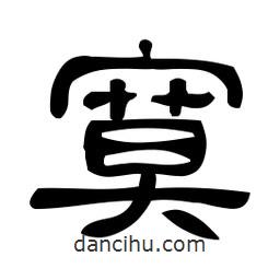 佚名寫的隸書寞