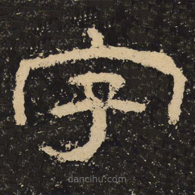 王戎寫的隸書字