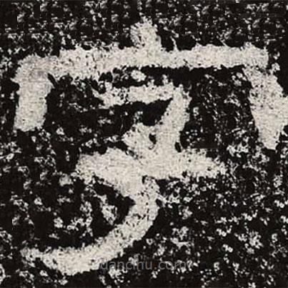 仇靖寫的隸書字
