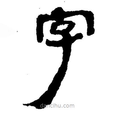 簡(jiǎn)帛寫的隸書字