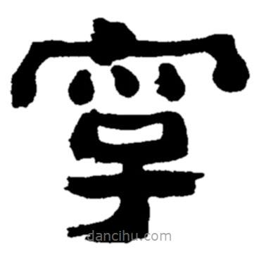 鄭板橋?qū)懙碾`書字