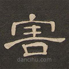 唐玄宗寫的隸書害