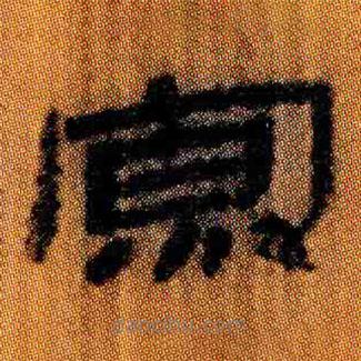 簡(jiǎn)帛寫的隸書寡