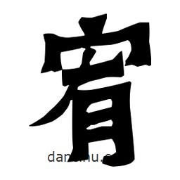 梁培生寫的隸書宥