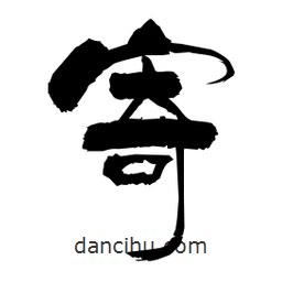 柏青寫的隸書寄