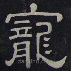 夏承碑寫的隸書寵
