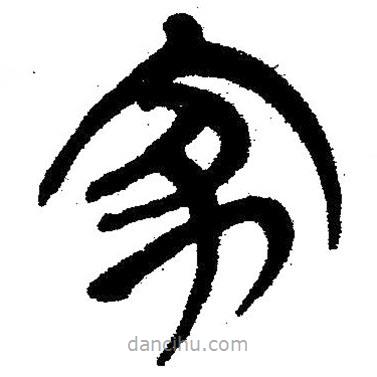 簡帛寫的隸書家