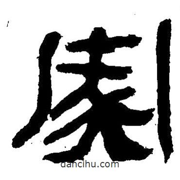 簡帛寫的隸書家