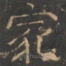 文征明寫的隸書家