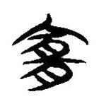 簡(jiǎn)帛寫的隸書(shū)宜