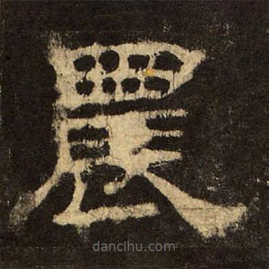 郭香察寫的隸書農(nóng)