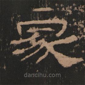 史晨前后碑清末拓本写的隶书冢