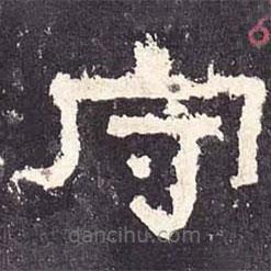 張遷碑寫的隸書守