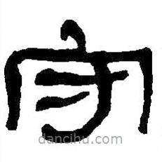 何紹基寫的隸書守