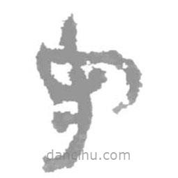 簡(jiǎn)帛寫的隸書守