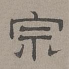 蕭?寫(xiě)的隸書(shū)宗