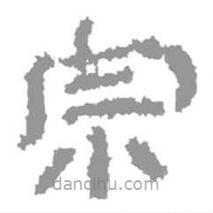簡(jiǎn)帛寫(xiě)的隸書(shū)宗