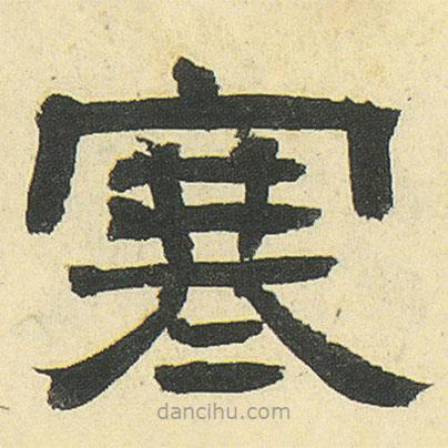 鄧石如寫的隸書寒