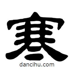 佚名寫的隸書寒