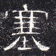 曹全碑寫的隸書塞