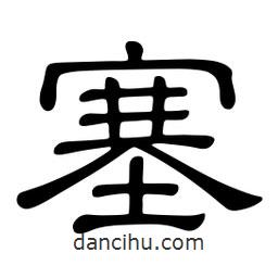 佚名寫的隸書塞