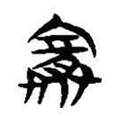 簡帛寫的隸書賽