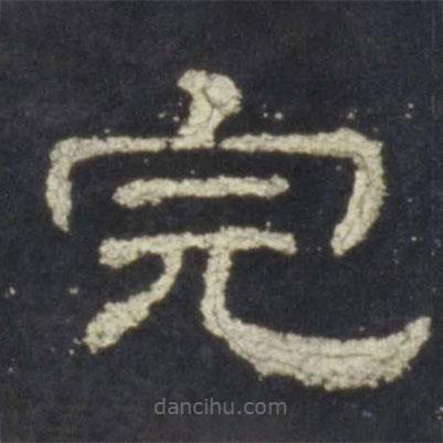 史晨碑寫的隸書完